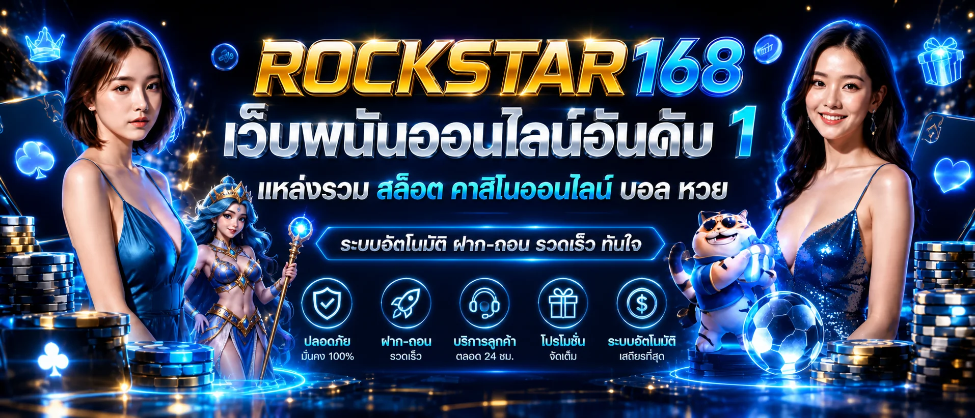 ROCKSTAR168 เว็บรวมเกมและบริการออนไลน์